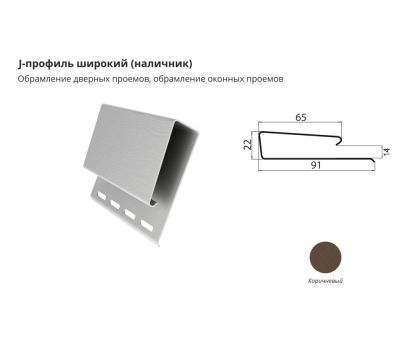 J-профиль широкий (наличник) Коричневый от производителя  ЦентрПласт по цене 890 р