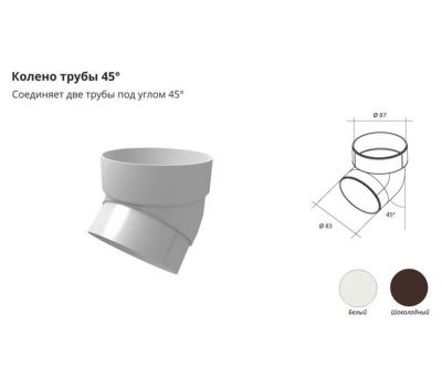 Колено трубы 45°ПВХ Белое от производителя  Grand Line по цене 174 р